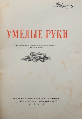 Умелые руки. Организация и содержание работы кружка «Умелые руки». [М.]: Издательство «Молодая гвардия», 1953.
